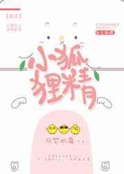 小狐狸精的储备仓txt百度