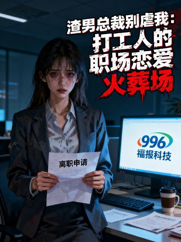渣男总裁别想逃下拉式阅读
