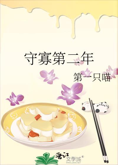 守寡第二年晋江