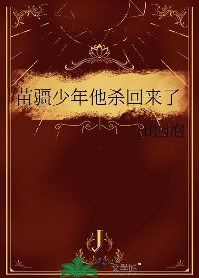 苗疆少年他杀回来了格格党