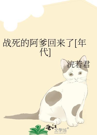 战死的阿爹回来了TXT百度