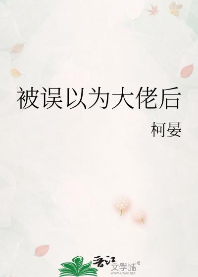 被误以为大佬后柯晏