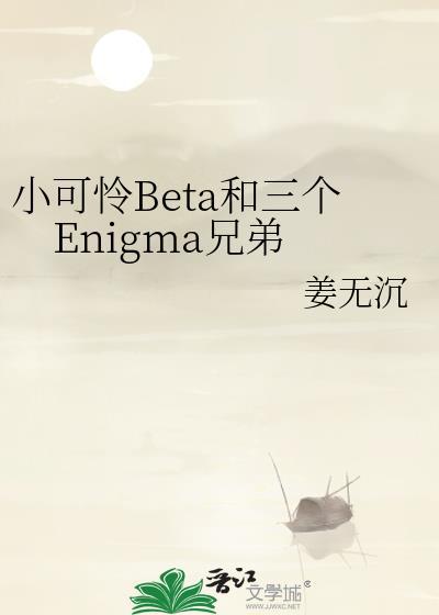 小可怜Beta和三个Enigma兄弟免费阅读
