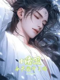 暗卫今天认出王爷了吗