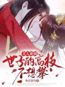美人难驯