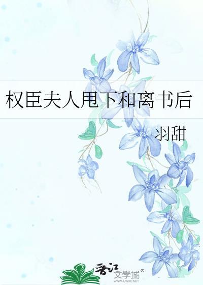 权臣夫人竟是我自己