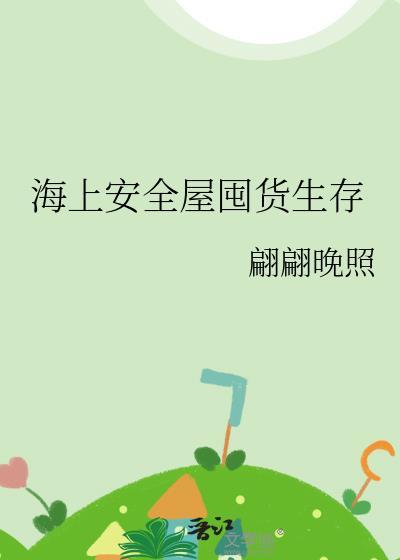 海上安全屋囤货生存TXT资源
