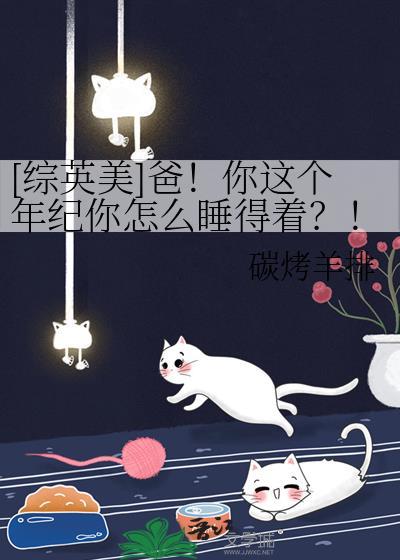 爸你这个年纪综了这么睡的着综英美txt