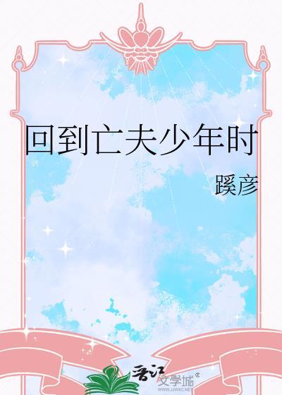重回亡夫少年时TXT百度