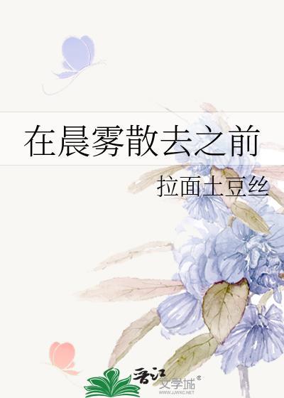 在晨雾散去之前by拉面土豆丝百度