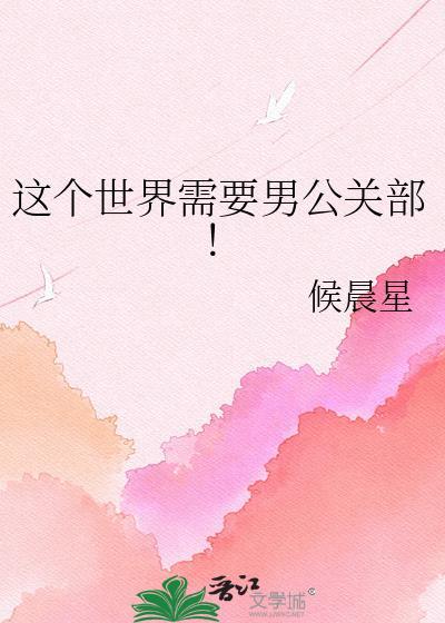 这个世界需要男公关部141