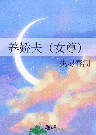 养娇夫 女尊