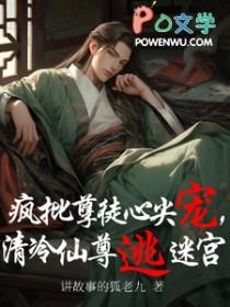 清冷师尊被疯批孽徒盯上后未删减版