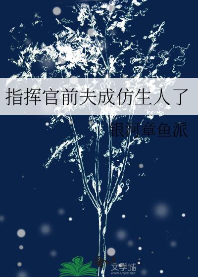 指挥官夫人全文免费阅读