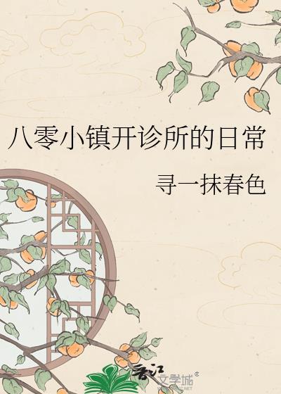 八零小镇开诊所的日常作者寻一抹春色