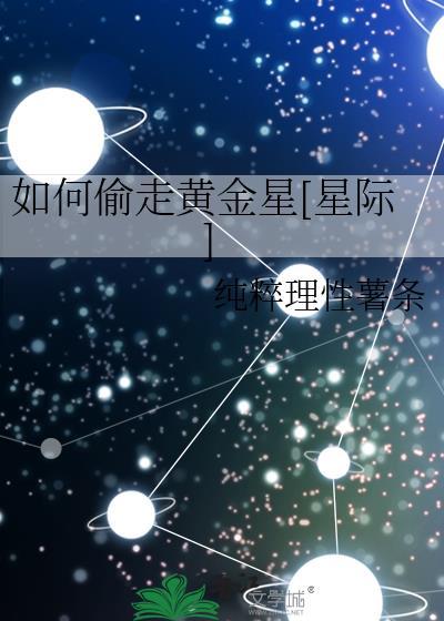 星际怎么偷走黄金星TXT