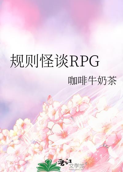 规则怪谈我能完美利用规则txt