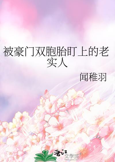 豪门双胞胎漫画