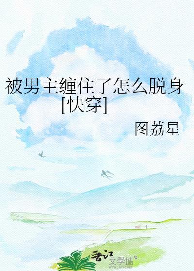 被男主缠住了怎么脱身文心