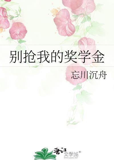 别拿我的奖学金短剧观看指南