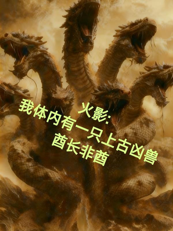 火影之上古神兽