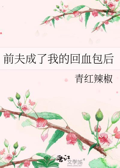 前夫的回头鱼
