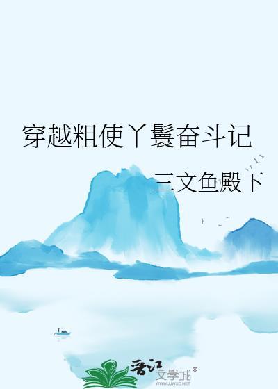 穿越粗使丫鬟的日常