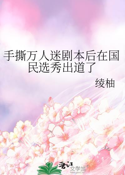 手撕万人迷剧本后国民选秀出道了26