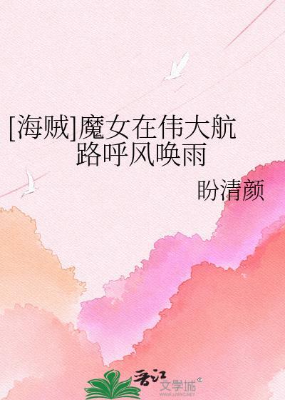 魔女在伟大航路呼风唤雨晋江文学城
