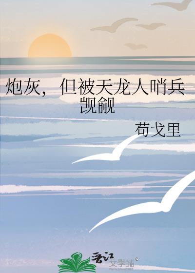 炮灰被龙傲天抓为道侣