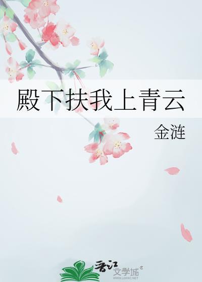 殿下他扶不上墙