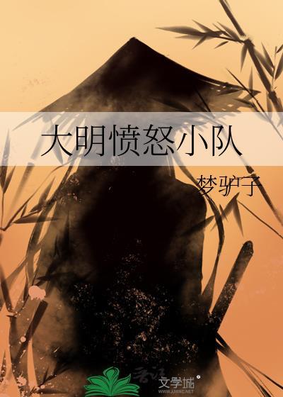 愤怒小队百度百科