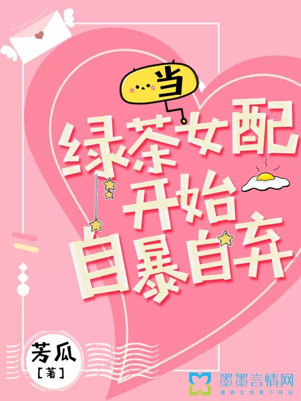 当绿茶女配开始自暴自弃全文免费阅读无弹窗