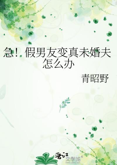假男友变真未婚夫怎么弄