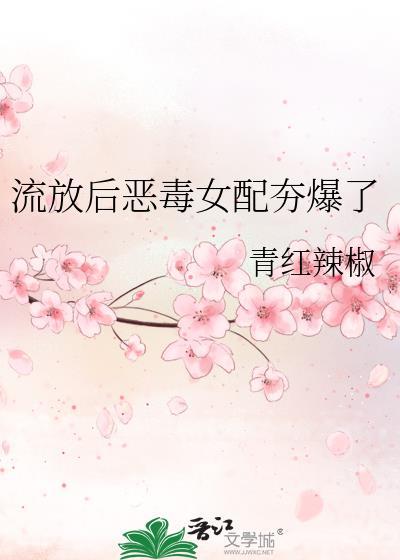 流放后恶毒女配夯爆了免费阅读