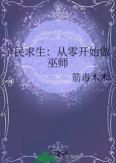 全民求生一口气看完合集无系统