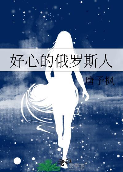 好心的俄罗斯人怎么说