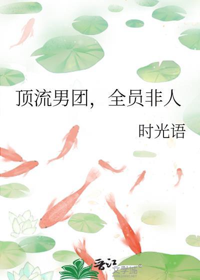 顶流男团