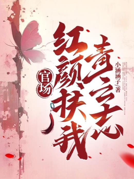 红颜官途免费阅读全文原文