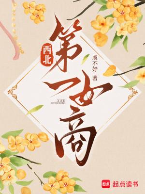 西北女性
