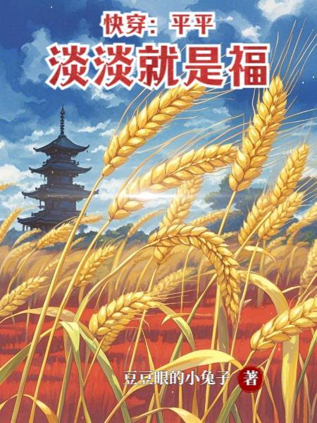 快穿平淡文