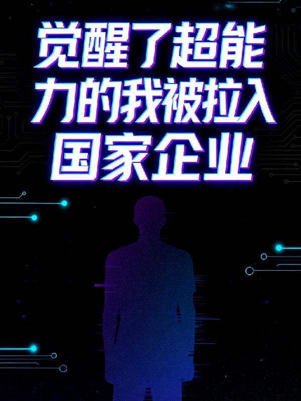 觉醒超能力后我觉醒不当校花的小跟班