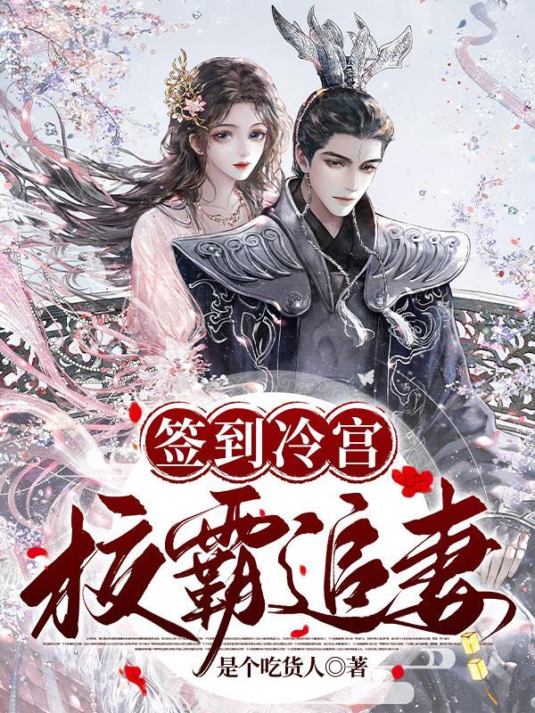 冷宫签到开局十连抽然后无敌楚狂人