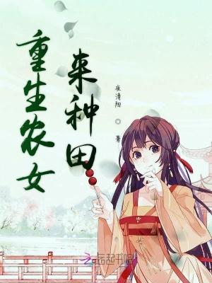 重生农女种田暴富马甲无数