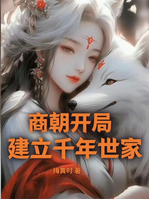 商朝建立者读什么