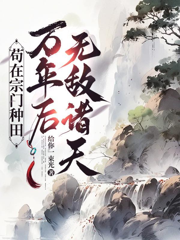 苟在宗门修炼千年