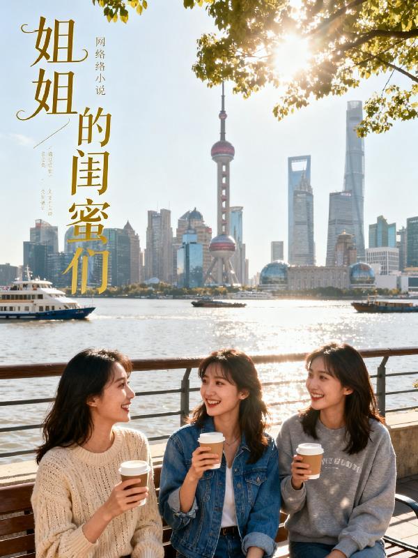 姐姐的闺蜜们来家里做客