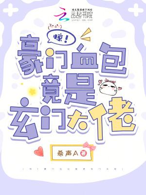 豪门千金是玄学大师全文免费阅读全