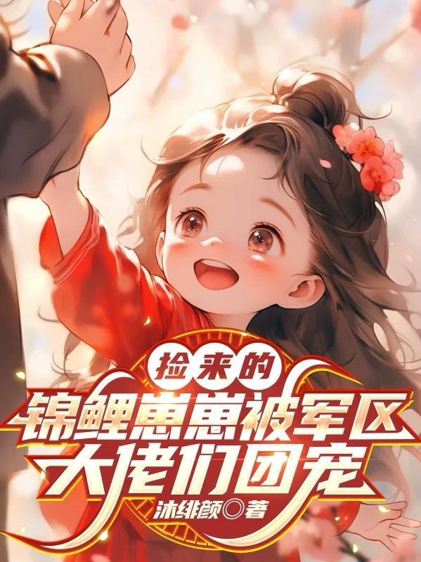 首富爹地三年抱俩全集