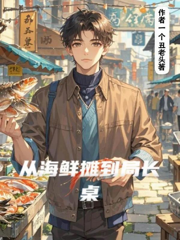 海鲜摊主短剧后续